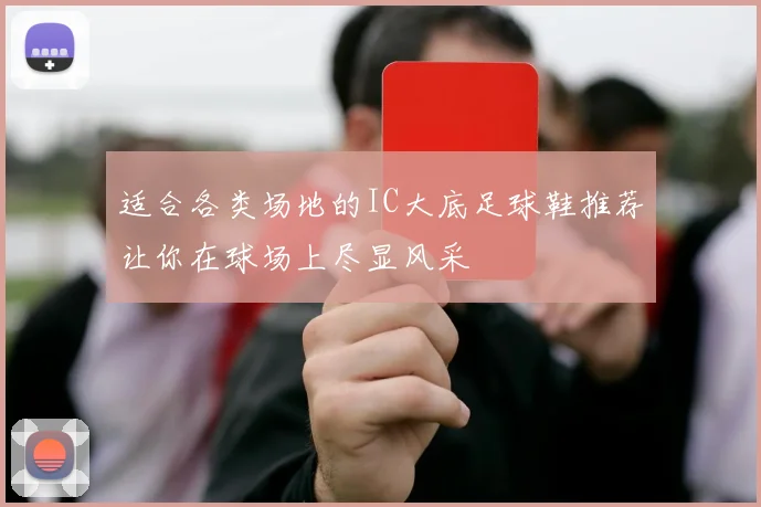 适合各类场地的IC大底足球鞋推荐让你在球场上尽显风采